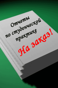 Отчеты по практике на заказ